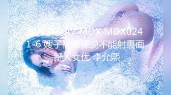 国产麻豆AV MDX MDX0241-6 嫂子被爆操说不能射裏面 新人女优 李允熙