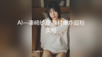 Al—凑崎纱夏 身材爆炸超粉美鲍