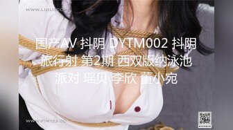 国产AV 抖阴 DYTM002 抖阴旅行射 第2期 西双版纳泳池派对 瑶贝 李欣 董小宛