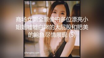 商场女厕全景偷拍多位漂亮小姐姐嘘嘘白嫩的大屁股和肥美的鲍鱼尽情展现 (5)