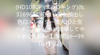 (HD1080P)(エレDキング)(fc3169684)初撮り完全顔出し色白スレンダー美人JDと生ハメこっそり中に漏らしてやりましたｗｗ【1980pt→990pt】 (2)