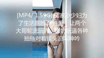 [MP4/ 1.59G] 良家小少妇为了生活露脸3P性爱，让两个大哥轮流玩弄，揉奶玩逼各种抽插对着镜头浪叫呻吟