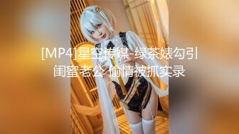 [MP4]星空传媒-绿茶婊勾引闺蜜老公 偷情被抓实录