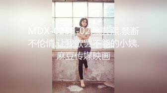 MDX-0239-02.张芸熙.禁断不伦情.让我欲罢不能的小姨.麻豆传媒映画