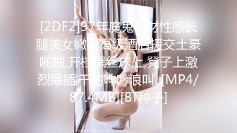 [2DF2]97年魔鬼身材性感长腿美女嫩模高级酒店援交土豪啪啪,开档黑丝床上,凳子上激烈爆插,干的呻吟浪叫. [MP4/87.4MB][BT种子]