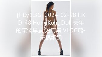 [HD/1.3G] 2024-02-28 HKD-48 HongKongDoll 去年的某個早晨 短篇集 VLOG篇-玩偶姐姐