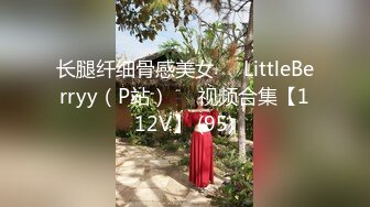 长腿纤细骨感美女❤️LittleBerryy（P站）❤️视频合集【112V】 (95)