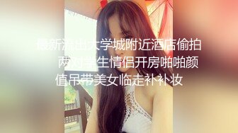 最新流出大学城附近酒店偷拍❤️两对学生情侣开房啪啪颜值吊带美女临走补补妆