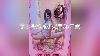 亲表哥照顾小奶弟,第二蛋