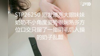 STP26250 短发漂亮大眼妹妹奶奶不小角度姿势很娴熟多方位口交只留了一撮阴毛后入操的奶子乱颤