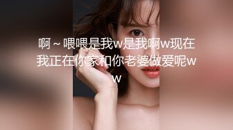 啊～喂喂是我w是我啊w现在我正在你家和你老婆做爱呢ww