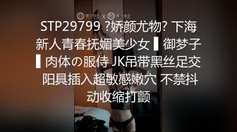 STP29799 ?娇颜尤物? 下海新人青春抚媚美少女 ▌御梦子▌肉体の服侍 JK吊带黑丝足交 阳具插入超敏感嫩穴 不禁抖动收缩打颤