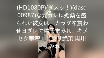 (HD1080P)(ダスッ！)(dasd00987)な元カレに媚薬を盛られた彼女は、カラダを震わせヨダレに精子まみれ。キメセク華奢エビ反り絶頂 黒川すみれ