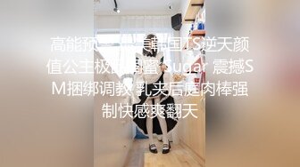 高能预警 最美韩国TS逆天颜值公主极品闺蜜 Sugar 震撼SM捆绑调教 乳夹后庭肉棒强制快感爽翻天