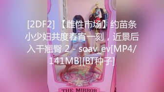 [2DF2] 【雌性市场】约苗条小少妇共度春宵一刻，近景后入干翘臀 2 - soav_ev[MP4/141MB][BT种子]