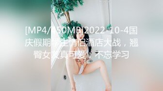 [MP4/450MB]2022-10-4国庆假期学生情侣酒店大战，翘臀女友真可爱，不忘学习