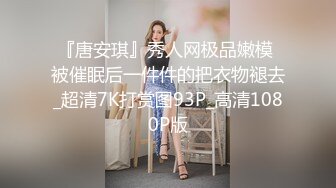 『唐安琪』秀人网极品嫩模 被催眠后一件件的把衣物褪去_超清7K打赏图93P_高清1080P版