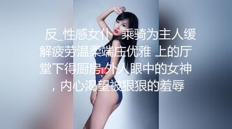 ✨反_性感女仆✨乘骑为主人缓解疲劳温柔端庄优雅 上的厅堂下得厨房 外人眼中的女神，内心渴望被狠狠的羞辱