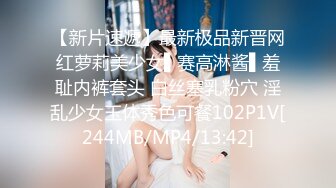 【新片速遞】最新极品新晋网红萝莉美少女▌赛高淋酱▌羞耻内裤套头 白丝塞乳粉穴 淫乱少女玉体秀色可餐102P1V[244MB/MP4/13:42]