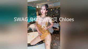 SWAG 身体色诱宝贝 Chloesky