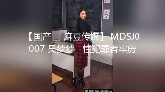 【国产❤️麻豆传媒】 MDSJ0007 吴梦梦✨ 性犯罪者牢房