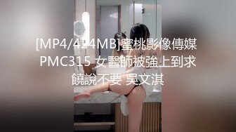 [MP4/424MB]蜜桃影像傳媒 PMC315 女醫師被強上到求饒說不要 吳文淇