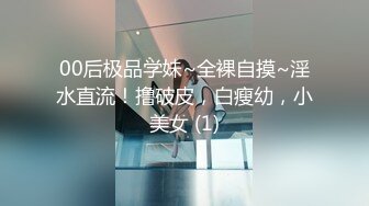 00后极品学妹~全裸自摸~淫水直流！撸破皮，白瘦幼，小美女 (1)