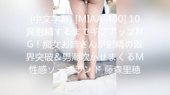 (中文字幕) [MIAA-400] 10発射精するまでギブアップNG！痴女お姉さんが射精の限界突破＆男潮吹かせまくるM性感ソープランド 藤森里穂