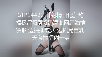 STP14422 『射精日记』约操极品爆乳G奶混血网红激情啪啪 边抽插双穴 边摇晃巨乳 无套抽插射一身