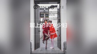 聊上的30岁少妇