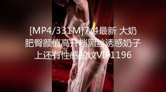 [MP4/331M]7/4最新 大奶肥臀颜值高开档黑丝诱惑奶子上还有性感的纹VIP1196