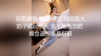 巨乳美乳 熟女3P 这对超级大奶子能玩半天 无毛鲍鱼也肥 嘴含逼操很是舒服