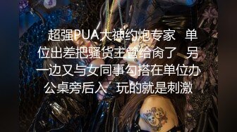 ✿超强PUA大神约炮专家✿单位出差把骚货主管给肏了✿另一边又与女同事勾搭在单位办公桌旁后入✿玩的就是刺激