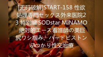 [无码破解]START-158 性欲処理専門セックス外来医院23 特別編 SODstar MINAMO 絶対的エース看護師の美巨尻ワシ掴み、ハードピストンぶつかり性交治療