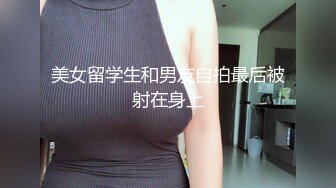 美女留学生和男友自拍最后被射在身上