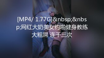 [MP4/ 1.77G]&nbsp;&nbsp;网红大奶美女约啪健身教练大粗屌 连干三次