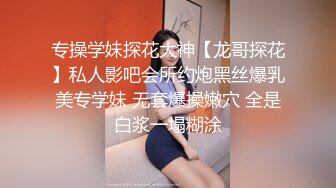 ❤️❤️你的女神有钱人的母狗，推特金主【优雅金领S】有钱又会玩女，各种拜金外围女模臣服屌下，露出调教啪啪让人羡慕