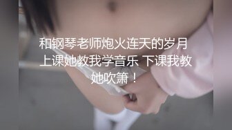 和钢琴老师炮火连天的岁月 上课她教我学音乐 下课我教她吹箫！