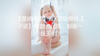 【新片速遞】&nbsp;&nbsp;【超顶❤️媚黑淫趴】黑白配✨ 5.24长腿女神被黑鬼20cm大屌 艹出白浆 潮媚脸颊 牡丹花下死做鬼也风流[660MB/MP4/37:03]