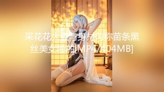 采花花大盗与身材匀称苗条黑丝美女啪啪[MP4/404MB]