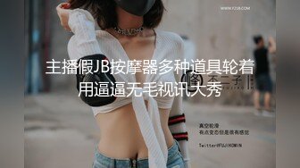 ★☆福利分享☆★强烈推荐【大一学生妹】震惊18岁小学妹下海，清纯可爱，男友无套内射，小骚逼叫的惊天动地，身材一级棒！ (3)