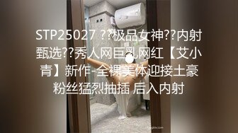 STP25027 ??极品女神??内射甄选??秀人网巨乳网红【艾小青】新作-全裸美体迎接土豪粉丝猛烈抽插 后入内射