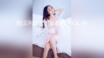 痴汉列车公然抽插性感OL-林嫣