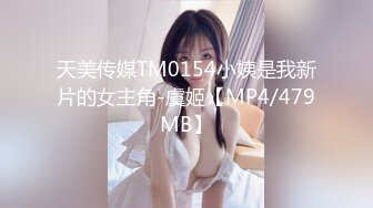 天美传媒TM0154小姨是我新片的女主角-虞姬【MP4/479MB】