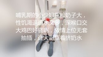 哺乳期的小少妇露脸奶子大，性饥渴逼逼水又多，深喉口交大鸡巴好骚啊，激情上位无套抽插，让大哥草着挤奶水