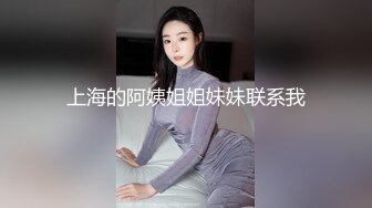 上海的阿姨姐姐妹妹联系我