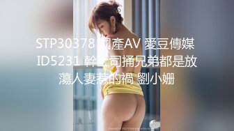 STP30378 國產AV 愛豆傳媒 ID5231 幹上司捅兄弟都是放蕩人妻惹的禍 劉小姗