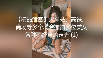 【精品泄密】火车站、高铁、商场等多个场合抓拍多位美女各种不经意的走光 (1)