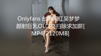 Onlyfans 台湾网红吴梦梦⭐颜射巨乳OL口交扫除求加薪[MP4/2120MB]