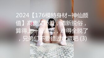 2024【176模特身材~神仙颜值】高贵又娇羞，清新脱俗，算得上一股清流，难得全脱了，兄弟们不要错过收藏吧 (3)